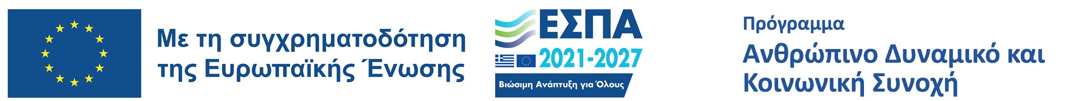 Με τη συγχρηματοδότηση της Ευρωπαϊκής Ένωσης - ΕΣΠΑ 2021-2027 - Πρόγραμμα Ανθρώπινο Δυναμικό και Κοινωνική Συνοχή